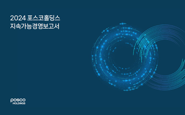 2024 포스코홀딩스 지속가능경영보고서 표지. /사진=포스코홀딩스
