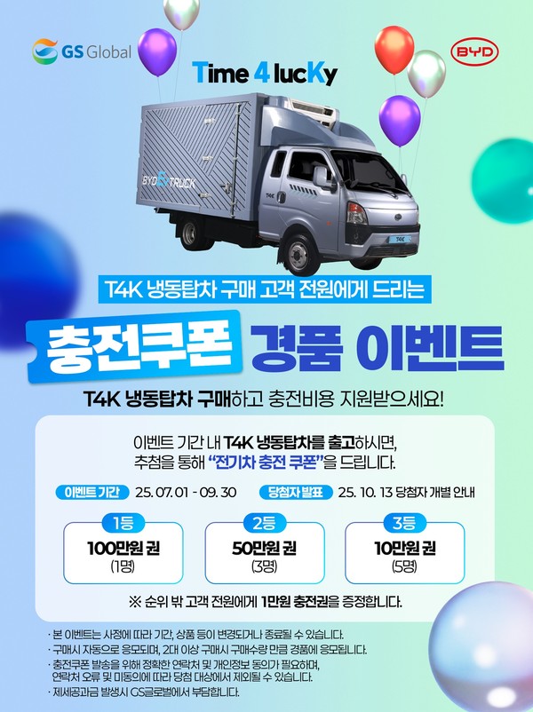 GS글로벌이 BYD 1톤 전기트럭 T4K 냉동탑차 경품 프로모션 진행한다./사진=GS글로벌
