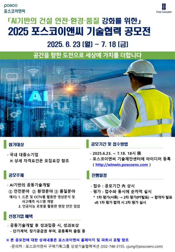 포스코이앤씨는 파트너사와의 동반성장과 현장 중심의 혁신기술 발굴을 위해 '2025 포스코이앤씨 기술협력 공모전'을 개최 중이라고 밝혔다. /사진=포스코이앤씨