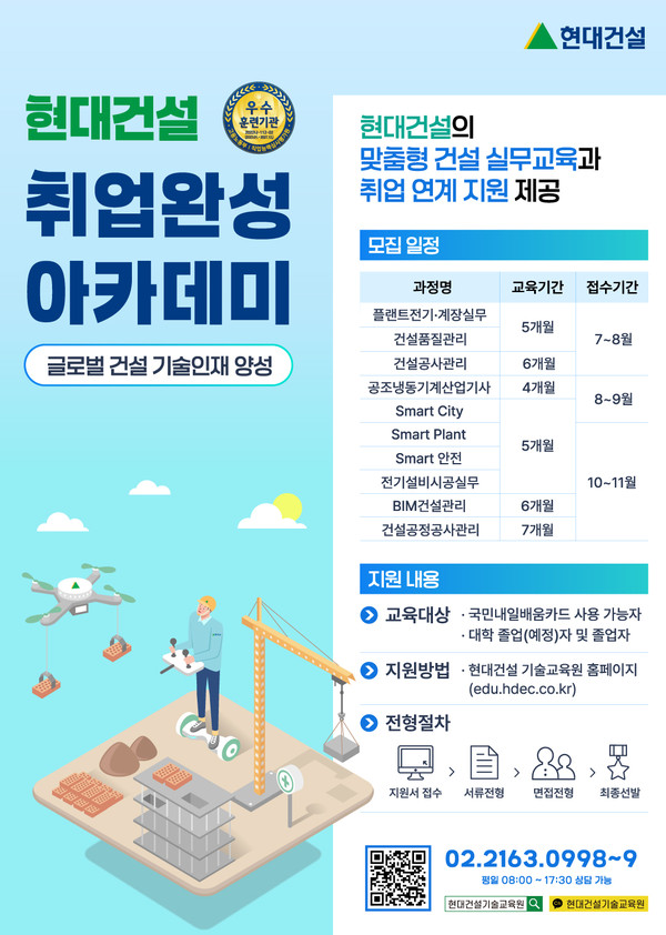 현대건설 기술교육원 하반기 교육생 모집 포스터./사진=현대건설