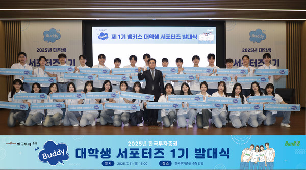 지난 11일 한국투자증권 본사 4층 강당에서 열린 '뱅키스 대학생 서포터즈' 출범식에서 박재현 한국투자증권 개인고객그룹장(가운데)과 선발된 대학생 서포터즈 30명이 기념촬영을 하고 있다. 사진=한국투자증권