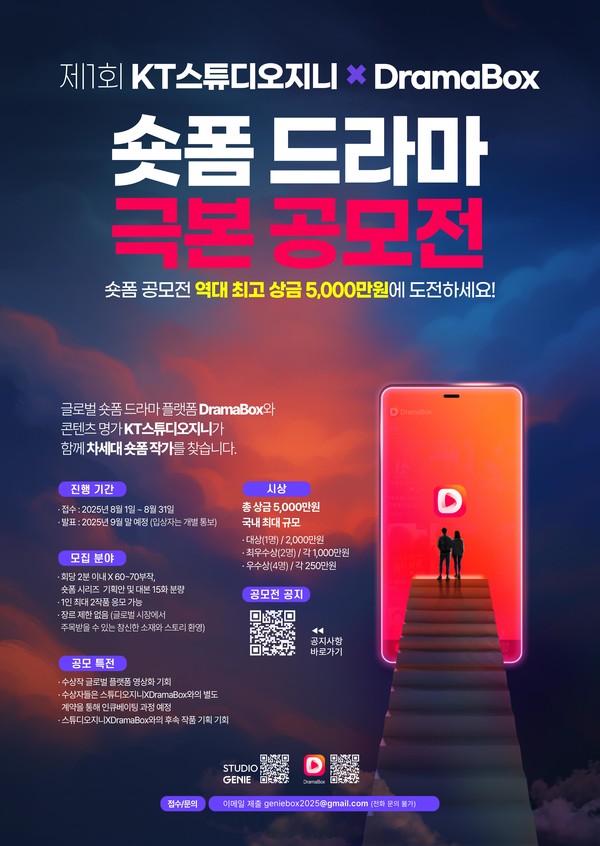 숏폼 드라마 극본 공모전 공식 포스터./사진=KT