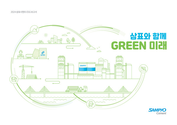2024 삼표시멘트 ESG 보고서 '삼표와 함께 GREEN 미래' 표지. /사진=삼표그룹