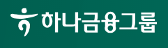 사진=하나금융그룹