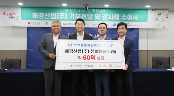 전달식에서 애경산업 김상준 대표이사(오른쪽에서 두 번째)와 서울특별시 오세훈시장(오른쪽에서 세 번째), 서울 사회복지공동모금회 김재록 회장(오른쪽에서 네 번째), (사)희망을나누는사람들 김정안 회장(오른쪽에서 첫 번째) 등이 참석해 기념촬영을 하고 있다. 사진=애경