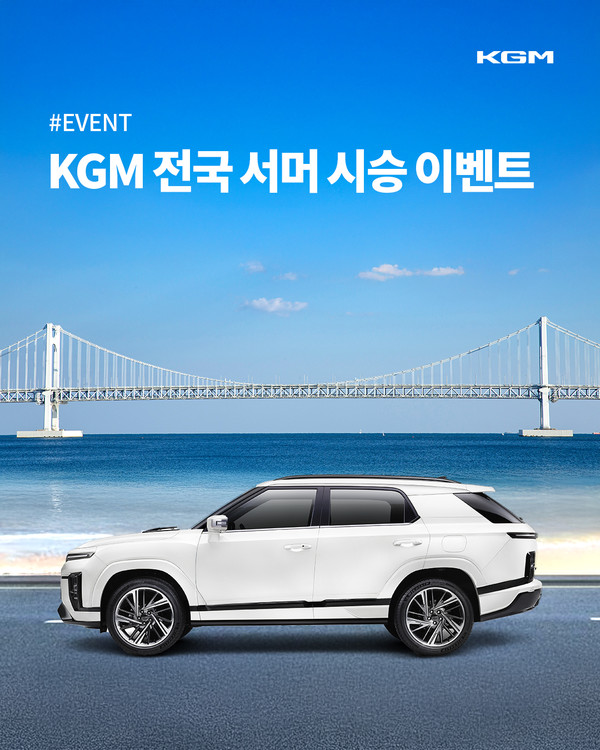 KGM '전국 서머 시승 이벤트' 포스터./사진=KGM