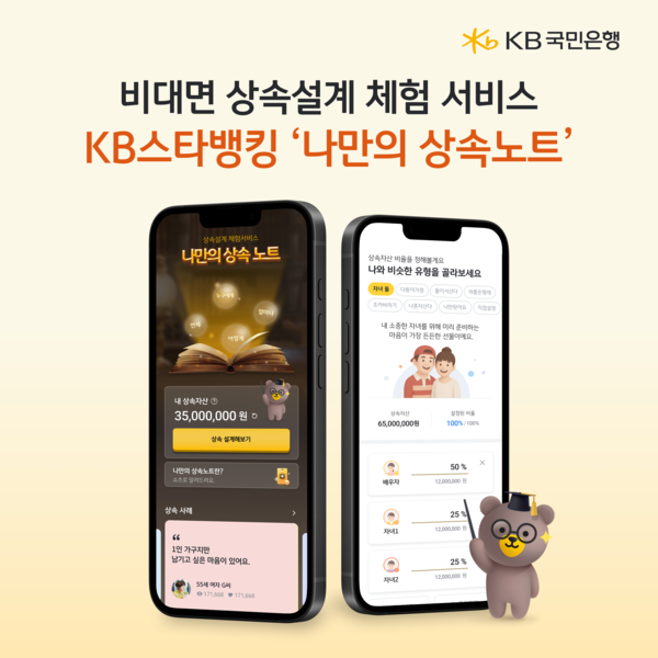 KB국민은행이 비대면 상속설계 체험 서비스 '나만의 상속노트'를 출시했다. / 사진=KB국민은행