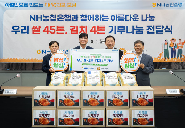 NH농협은행 박내춘 개인디지털금융부문 부행장과 한국사회복지협의회 김성이 회장 등이 1일  'NH더든든밥심예금Ⅱ' 판매로 적립된 우리쌀 45톤과 김치 4톤 기부나눔 전달식을 진행하고 있다. / 사진=NH농협은행