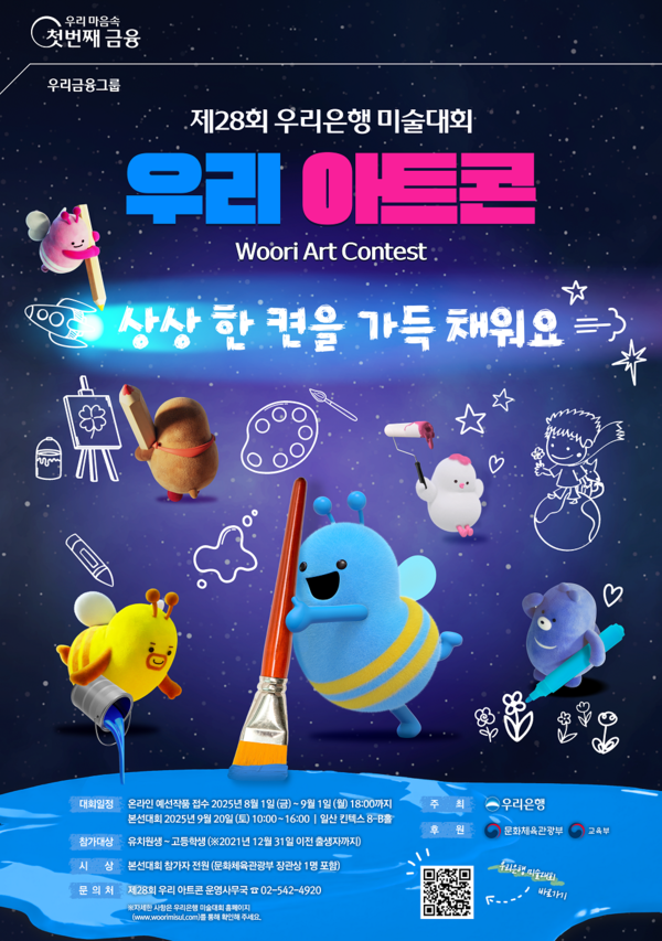 우리은행은 8월부터 두 달간 제28회 우리은행 미술대회 '우리 아트콘(Woori Art Contest)'을 개최한다. / 사진=우리은행