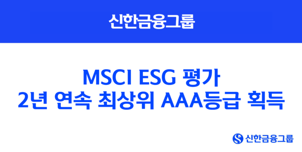 ﻿신한금융그룹이 'MSCI ESG 평가'에서 최고등급인 AAA등급을 획득했다. / 사진=신한금융그룹