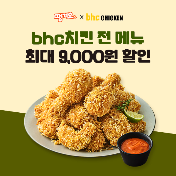 bhc가 말복과 여름방학을 맞아 8월 한 달간 공공배달앱 '땡겨요'와 함께 특별 할인 프로모션을 진행한다. / 사진=다이닝브랜즈그룹