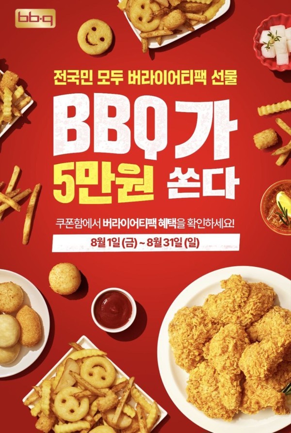 ﻿BBQ가 창사 30주년을 맞아 오는 31일까지 BBQ앱을 통해 총 5만 원 상당의 쿠폰 혜택을 제공하는 프로모션을 진행한다. / 사진=BBQ