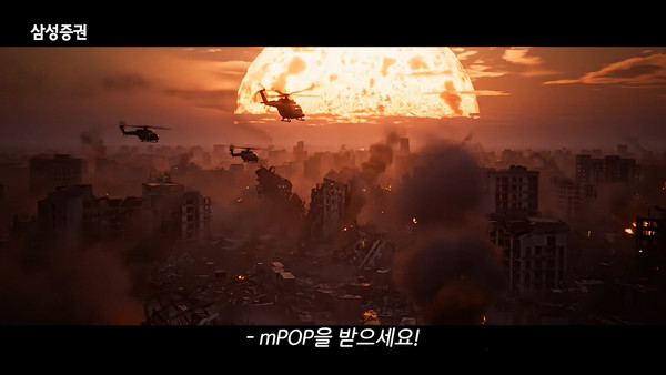 '씬의 한 수 - 작전명 엠팝(mPOP)' CF 화면 갈무리. /사진=삼성증권