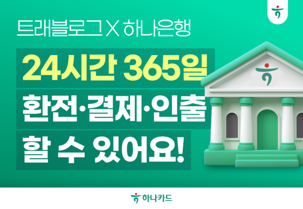 트래블로그에 하나은행 계좌를 연결하면 24시간 365일 은행 점검시간에도 중단 없이 이용할 수 있다. / 사진=하나카드