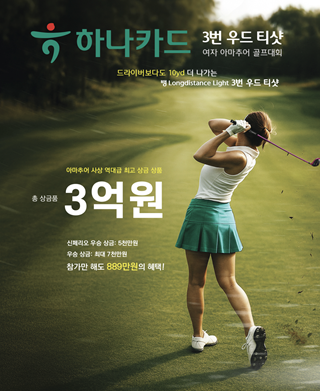 하나카드가 '하나카드 3번 우드 티샷 여자 아마추어 골프대회'를 개최한다. / 사진=하나카드
