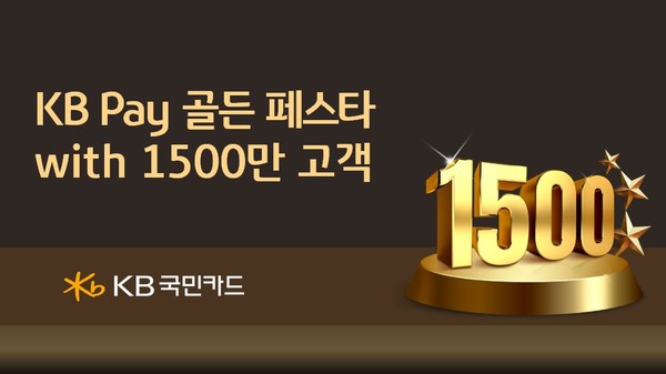 KB국민카드는 KB페이 가입 고객 1500만명 돌파 기념으로 총 7억원 상당의 'KB페이 골든 페스타' 행사를 실시한다. / 사진=KB국민카드