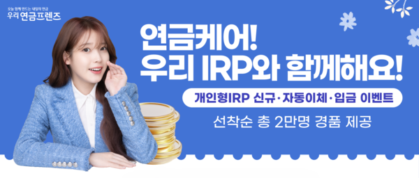우리은행은 개인형IRP 퇴직연금 신규가입 고객에게 다양한 경품을 제공하는 '연금케어! 우리IRP와 함께해요!' 이벤트를 진행한다. / 사진=우리은행