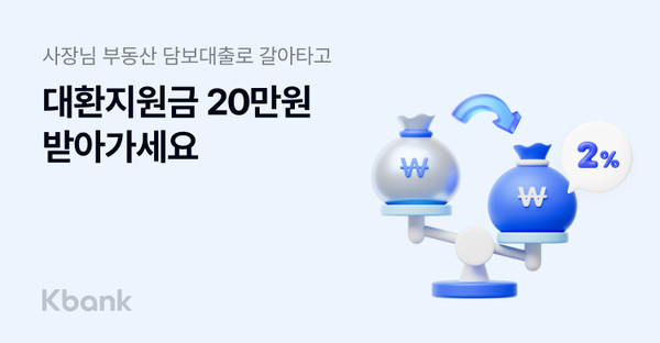 케이뱅크는 다음달까지 다른 금융사의 대출을 '사장님 부동산담보대출'로 갈아타는 대환 고객을 대상으로 20만원의 지원금을 지급하는 프로모션을 진행한다. / 사진=케이뱅크