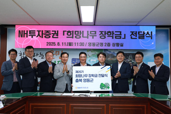 NH투자증권이 충청북도 영동군에 거주하는 중·고생 10명에게 희망나무 장학금 1500만원을 전달했다고 11일 밝혔다. 박인용 추풍령농협 전무(왼쪽부터), 박광수 학산농협 조합장, 박동헌 황간농협 조합장, 안진우 영동농협 조합장, 정영철 영동군수, 임철순 NH투자증권 ESG본부장, 임세빈 농협은행충북본부장, 조영래 NH투자증권 중서부본부장, 서경범 농협영동군지부장이 전달식 후 기념 촬영을 하고 있다. 사진=NH투자증권 