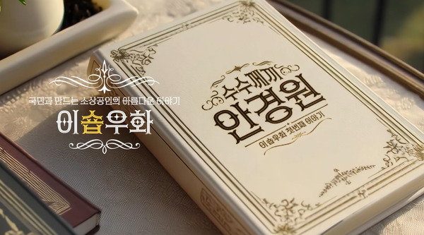 ﻿KB국민카드는 소상공인 응원 캠페인 KB이숍우화의 본편 1화 '수수께끼 안경원'을 공식 유튜브 채널에 공개했다. / 사진=KB국민카드