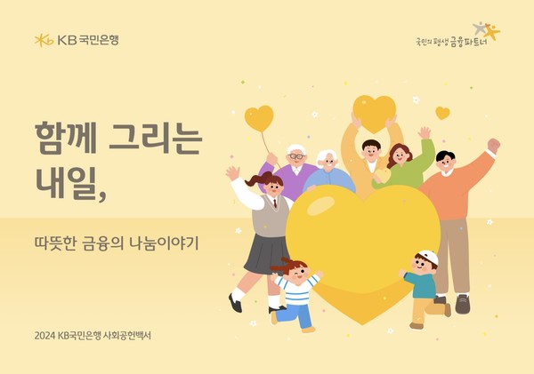 KB국민은행은 지난해 사회공헌 활동과 성과를 소개하는 '2024 사회공헌백서'를 발간했다. / 사진=KB국민은행