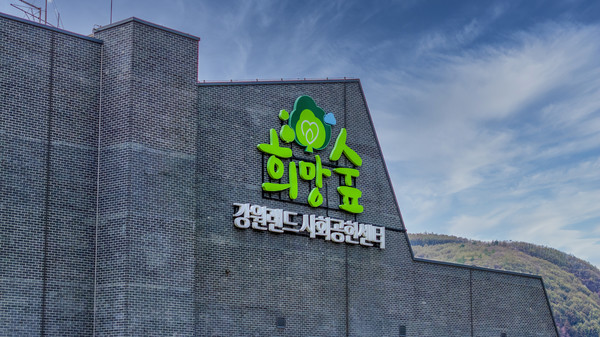 사진=강원랜드사회공헌재단