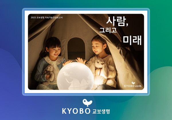 교보생명은 지난해 지속가능경영 추진 노력과 주요 성과를 담은 '2025 지속가능경영보고서'를 발간했다. / 사진=교보생명