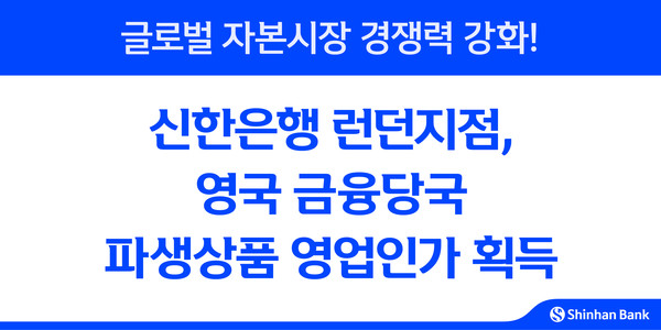 신한은행 런던지점은 지난 13일(현지 시간) 영국 금융당국(FCA, PRA)으로부터 고객 대상 파생상품 영업을 승인(VoP) 받았다. / 사진=신한은행
