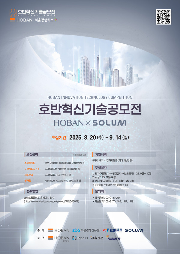 '2025 호반혁신기술공모전' 포스터./사진=호반그룹