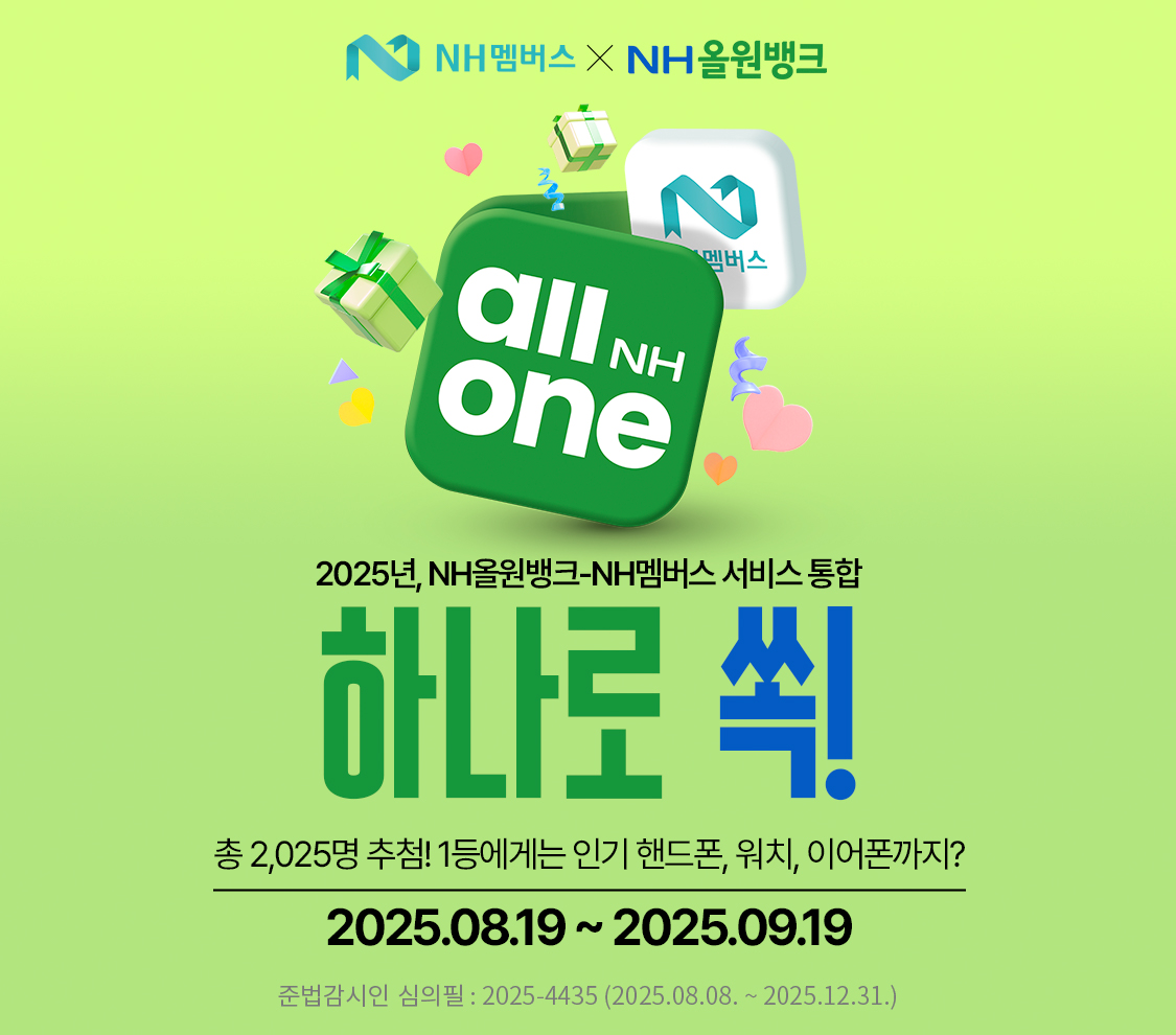 NH농협은행은 다음달 19일까지 NH올원뱅크 내 NH포인트 서비스에서 '하나로 쏙!' 이벤트를 진행한다. / 사진=NH농협은행