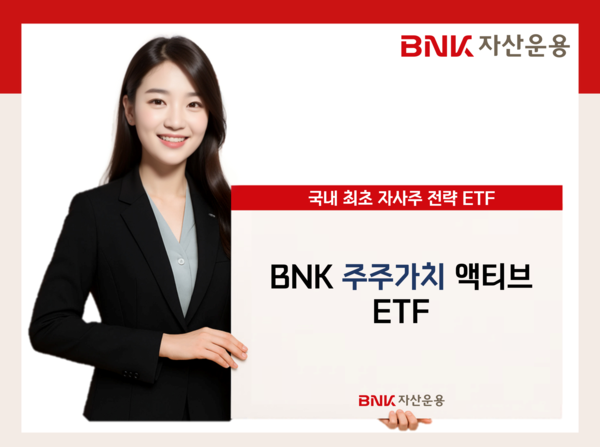 BNK자산운용은 'BNK주주가치액티브ETF'가 최근 강화된 국내 주주환원 정책 흐름에 힘입어 높은 수익률을 기록 중이다. / 사진=BNK금융그룹
