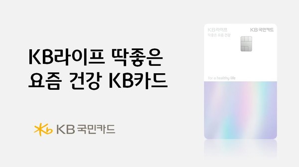 KB국민카드는 KB라이프와 손잡고 건강보험료와 의료 업종 결제에 폭넓은 할인 혜택을 제공하는 'KB라이프 딱좋은 요즘 건강 KB카드'를 출시했다. / 사진=KB국민카드