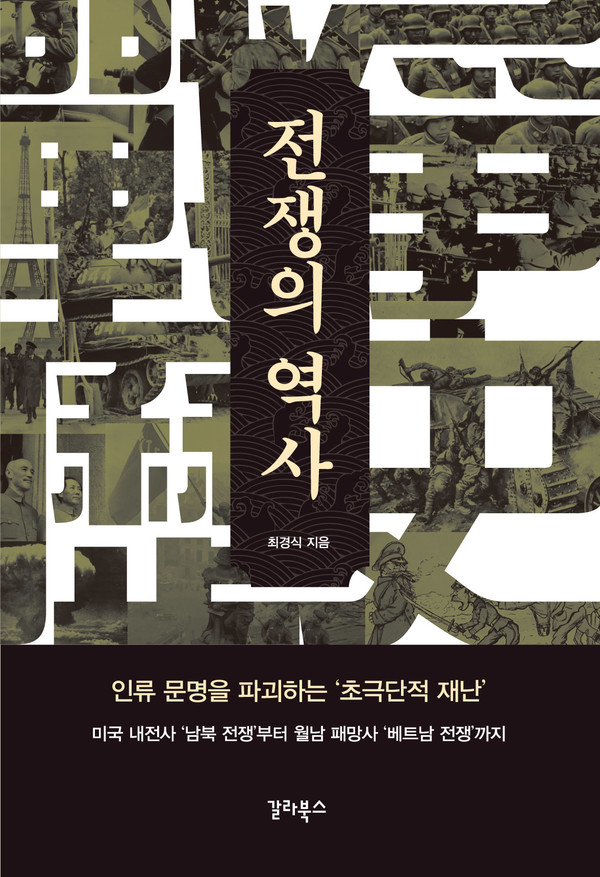 '전쟁의 역사' 책 표지 /사진=갈라북스