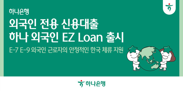 하나은행은 외국인 근로자 전용 신용대출 상품 '하나 외국인 EZ 론(Loan)'을 출시했다. / 사진=하나은행