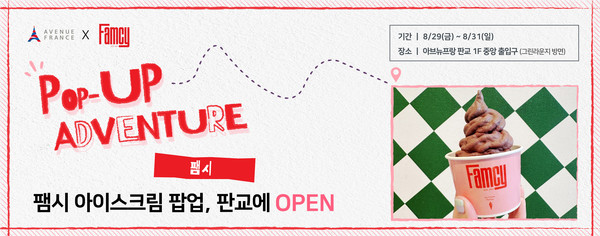 아브뉴프랑 판교에서 오는 29일부터 3일간 생과일 아이스크림 브랜드 '팸시' 팝업을 운영한다./사진=호반그룹