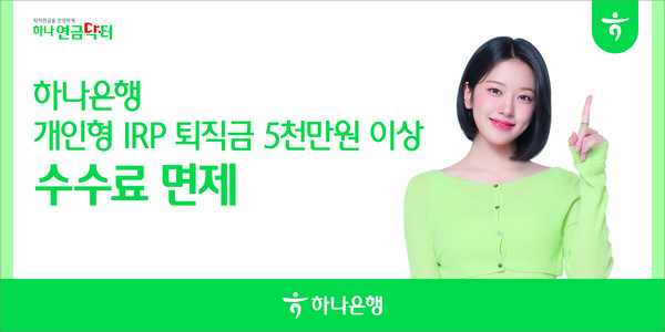 하나은행은 비대면으로 개인형IRP를 가입하고 퇴직금을 5000만원 이상 입금한 고객을 대상으로 운용 및 자산관리 수수료를 전액 면제한다. / 사진=하나은행