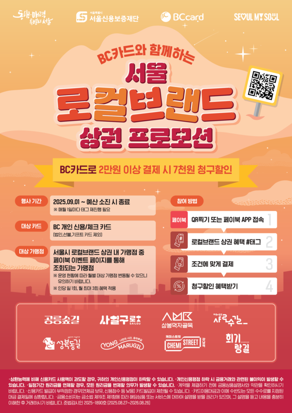 BC카드는 내수 경기 회복과 지역 소상공인 매출 증대 지원을 위해 '로컬브랜드 상권' 이용 고객 대상으로 할인 이벤트를 실시한다. / 사진=BC카드