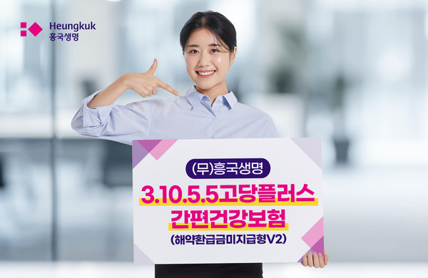 ﻿흥국생명은 고혈압·당뇨에 대한 고지 항목을 추가해 보험료 부담을 줄이고 보장은 강화한 '(무)흥국생명 3.10.5.5고당플러스간편건강보험(해약환급금미지급형V2)'을 출시했다. / 사진=흥국생명