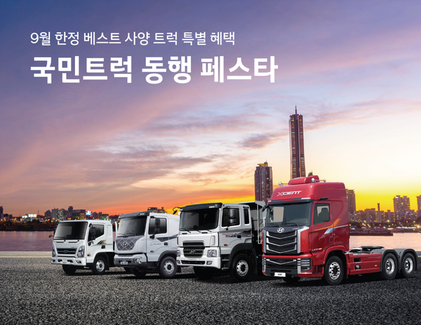 현대차가 9월 한 달간 고객 감사 이벤트 '국민트럭 동행 페스타'를 실시한다./사진=현대차기아