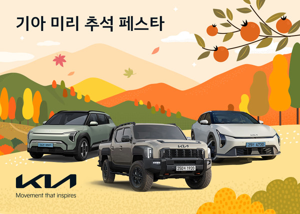 기아가 추석을 앞두고 '미리 추석 페스타' 이벤트를 실시한다./사진=현대차기아