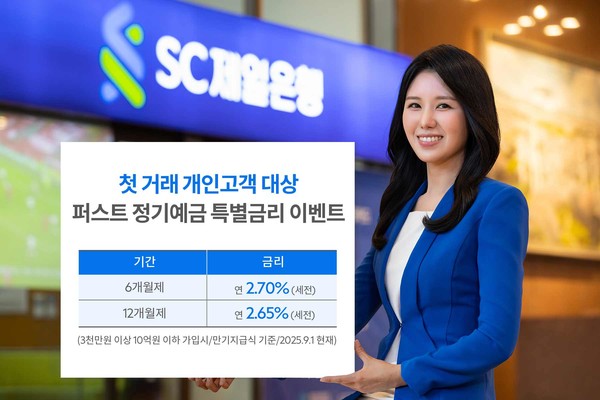 SC제일은행은 첫 거래 고객이 퍼스트정기예금(6·12개월제)에 가입할 경우 최고 연 2.65~2.7%(세전)의 특별금리를 제공하는 이벤트를 오는 19일까지 실시한다. / 사진=SC제일은행