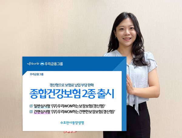 동양생명은 소비자 선택권을 한층 강화한 종합건강보험 '(무)우리WON하는보장보험(갱신형)'과 '(무)우리WON하는간편한보장보험(갱신형)'을 출시했다. / 사진=동양생명