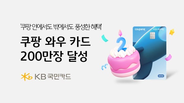 KB국민카드 '쿠팡 와우 카드'가 2023년 10월 출시 이후 2년 만에 발급 200만장을 돌파했다. / 사진=KB국민카드
