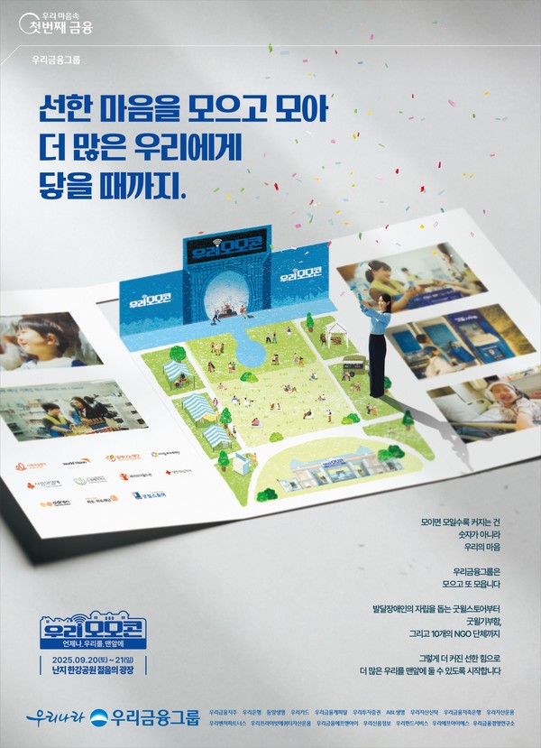 우리금융그룹은 오는 20일부터 21일까지 양일간 서울 난지한강공원 젊음의 광장에서 '모이면 모일수록 선한 힘이 커지는 콘서트, 우리모모콘'(이하 '모모콘')을 개최한다. / 사진=우리금융그룹