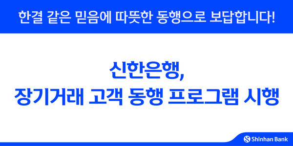 신한은행은 10년 이상 꾸준히 거래한 고객들에게 감사의 마음을 전하기 위해 '신한 장기거래 고객 동행 프로그램'을 시행한다. / 사진=신한은행