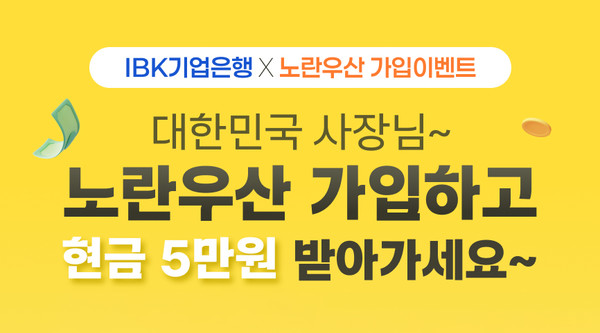IBK기업은행이 노란우산 비대면 가입 이벤트를 실시한다. / 사진=IBK기업은행