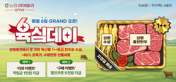 농협라이블리가 오는 11일까지 9월 '육심데이' 행사를 진행한다. / 사진=농협경제지주