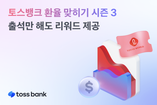 토스뱅크는 고객들에게 환율을 예측하는 재미와 외화 자산 관리 습관을 동시에 제공하는 '오늘 미션, 환율 맞히기 시즌3' 이벤트를 시작한다. / 사진=토스뱅크