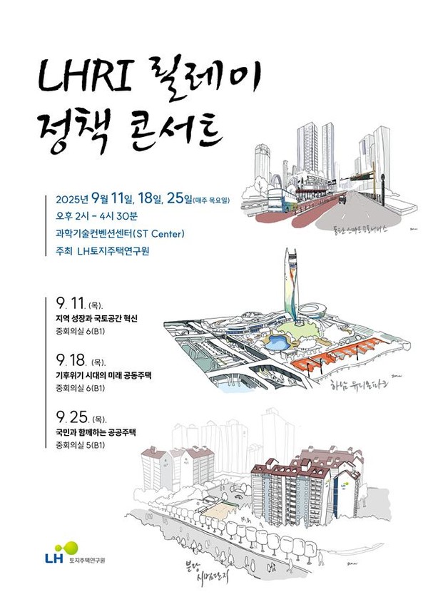 LHRI 정책콘서트 포스터./사진=LHRI