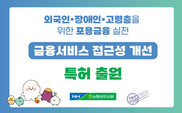 농협상호금융은 외국인과 장애인이 안전하고 편리하게 금융서비스를 이용할 수 있는 기술 특허를 출원하고 이를 바탕으로 신규 서비스를 선보인다. / 사진=농협상호금융